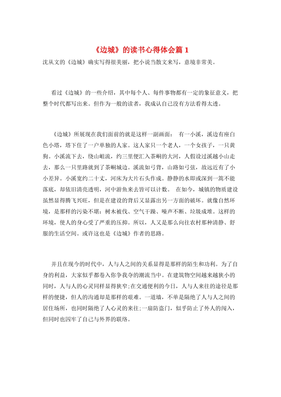 《边城》的读书心得体会篇1_第1页