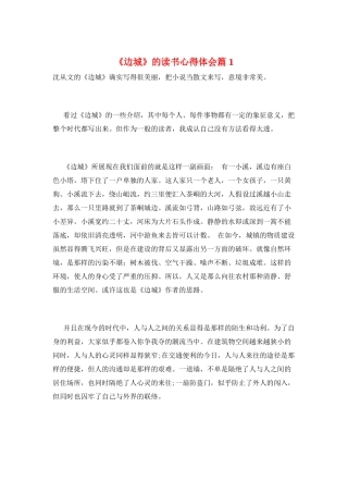 《边城》的读书心得体会篇1