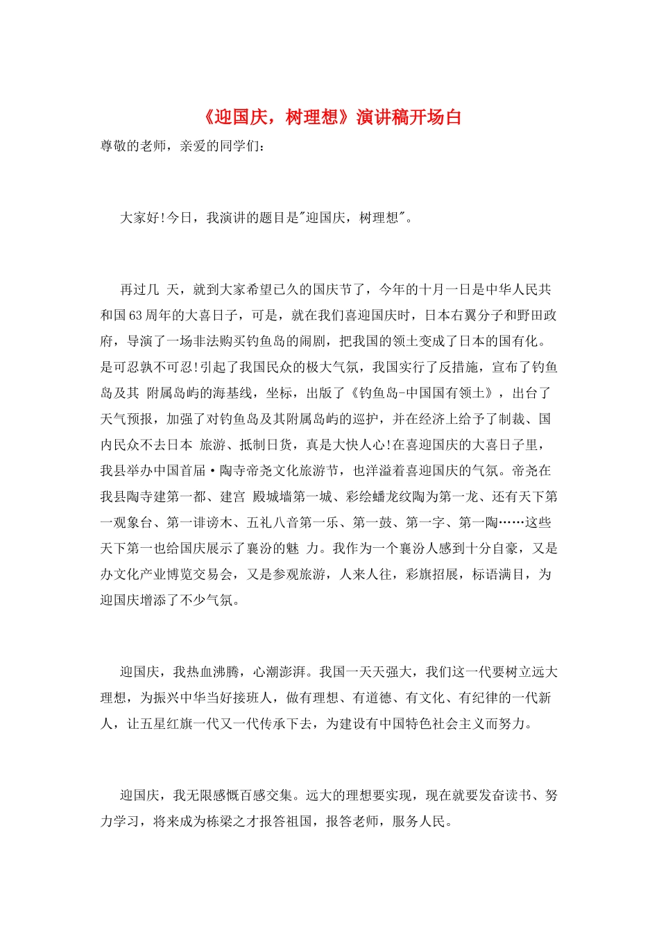 《迎国庆-树理想》演讲稿开场白_第1页