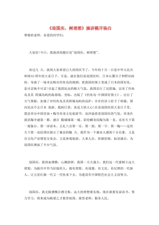 《迎国庆-树理想》演讲稿开场白