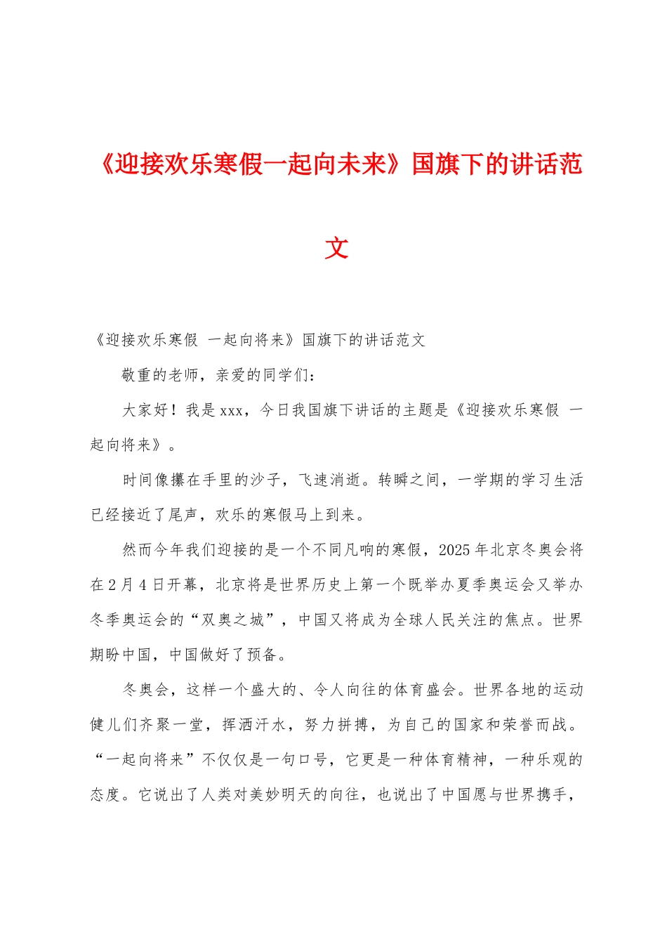 《迎接快乐寒假一起向未来》国旗下的讲话范文_第1页