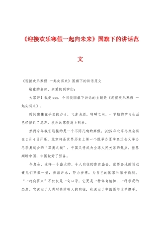 《迎接快乐寒假一起向未来》国旗下的讲话范文