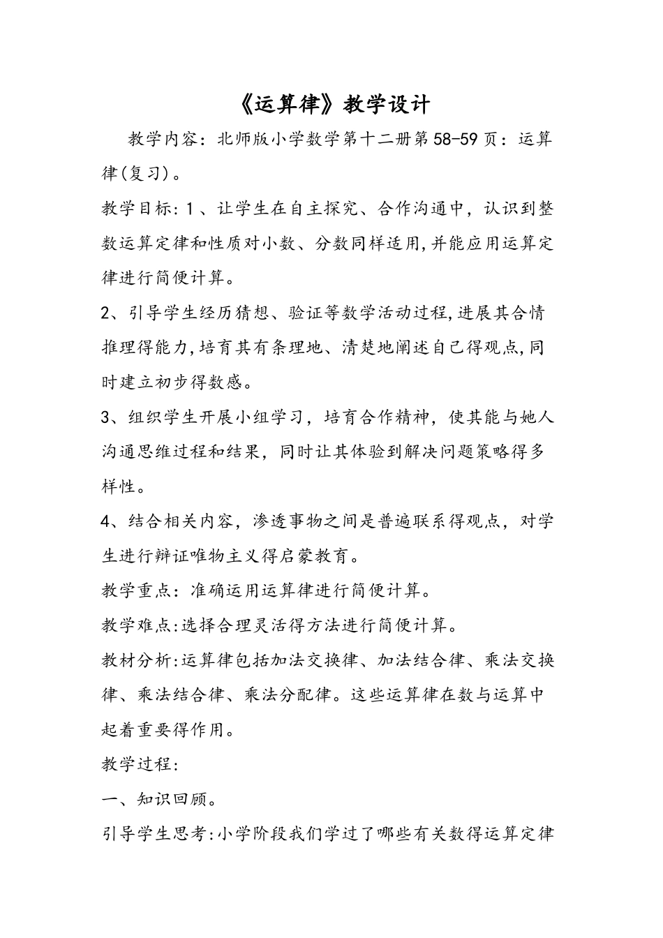 《运算律》教学设计_第1页
