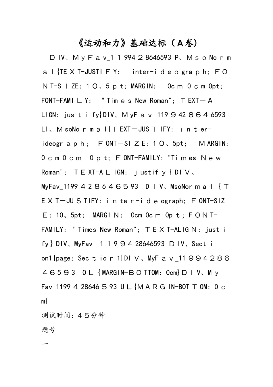 《运动和力》基础达标（A卷）_第1页