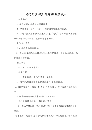 《这儿真好》观摩课教学设计