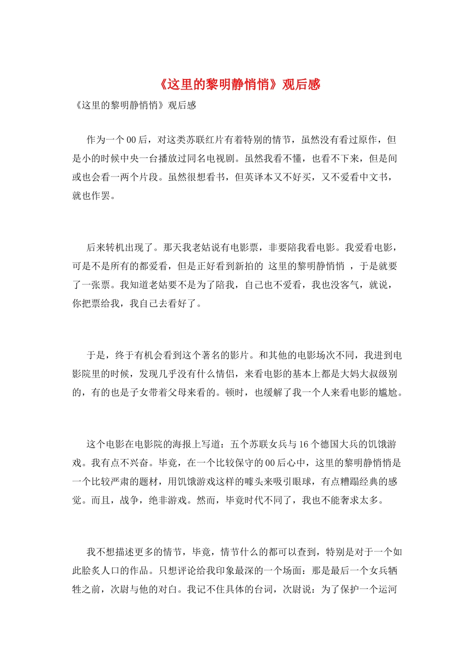 《这里的黎明静悄悄》观后感_第1页