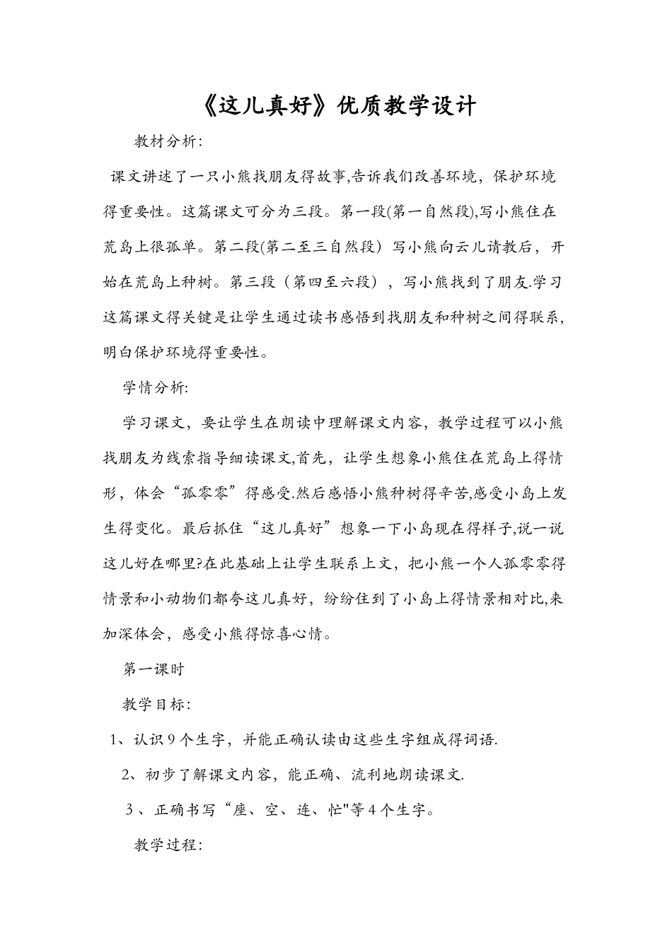 《这儿真好》优质教学设计_第1页