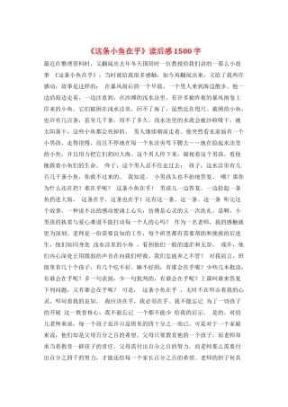 《这条小鱼在乎》读后感1500字