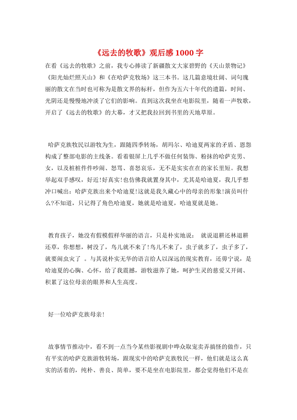 《远去的牧歌》观后感1000字_第1页