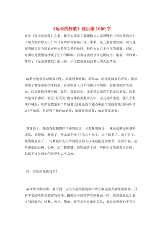 《远去的牧歌》观后感1000字