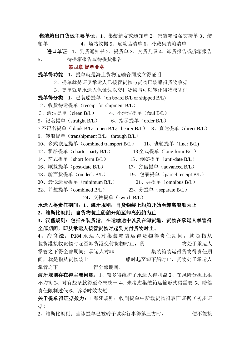 《远洋运输业务》笔记_第3页