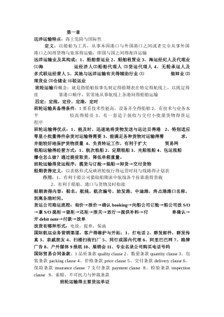 《远洋运输业务》笔记