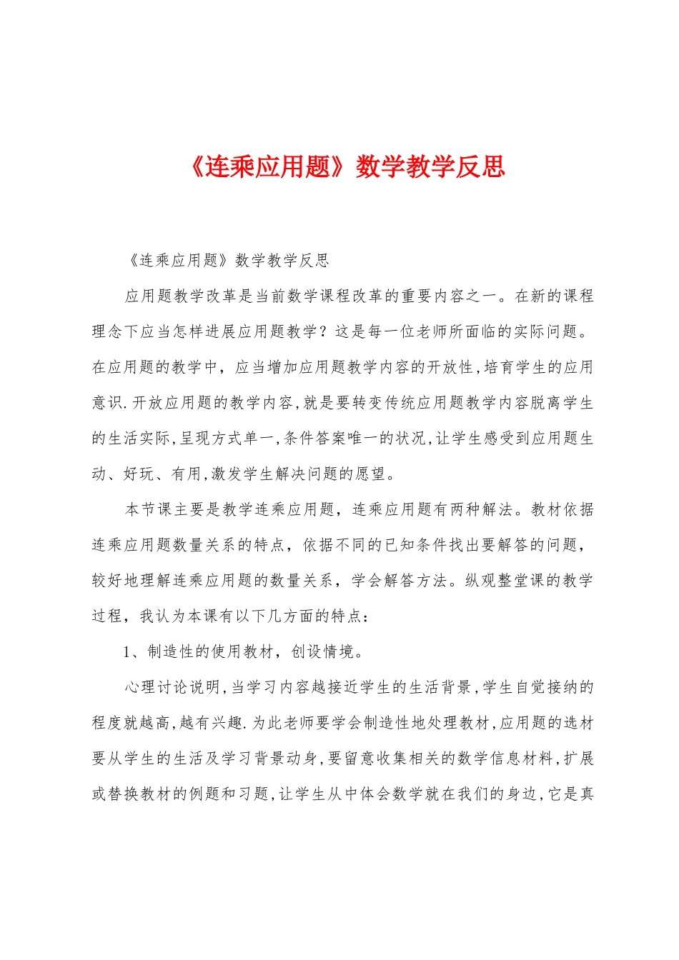 《连乘应用题》数学教学反思_第1页