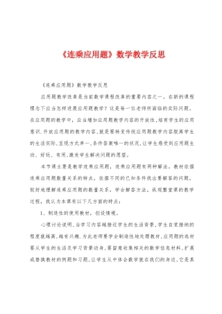 《连乘应用题》数学教学反思