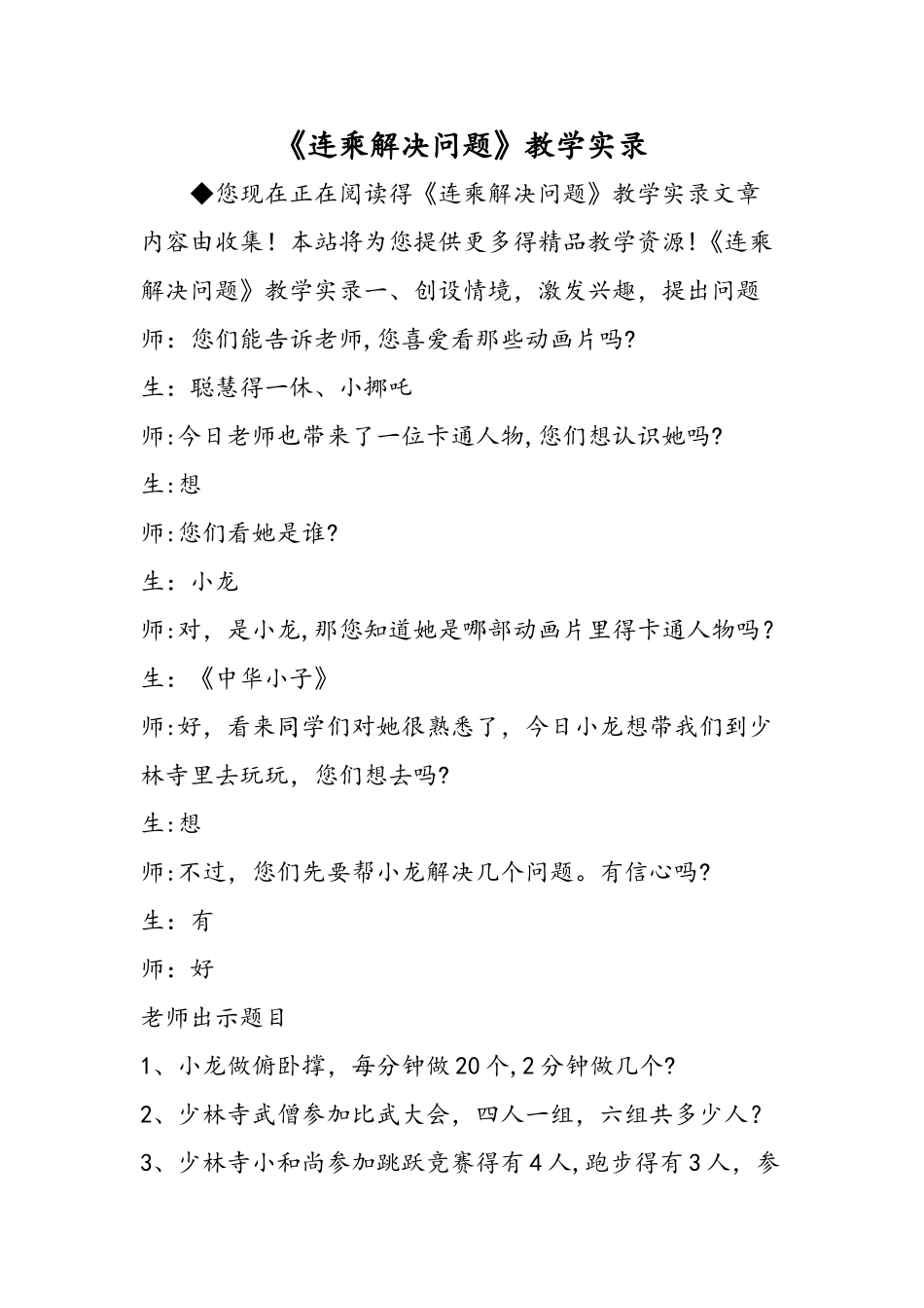 《连乘解决问题》教学实录_第1页