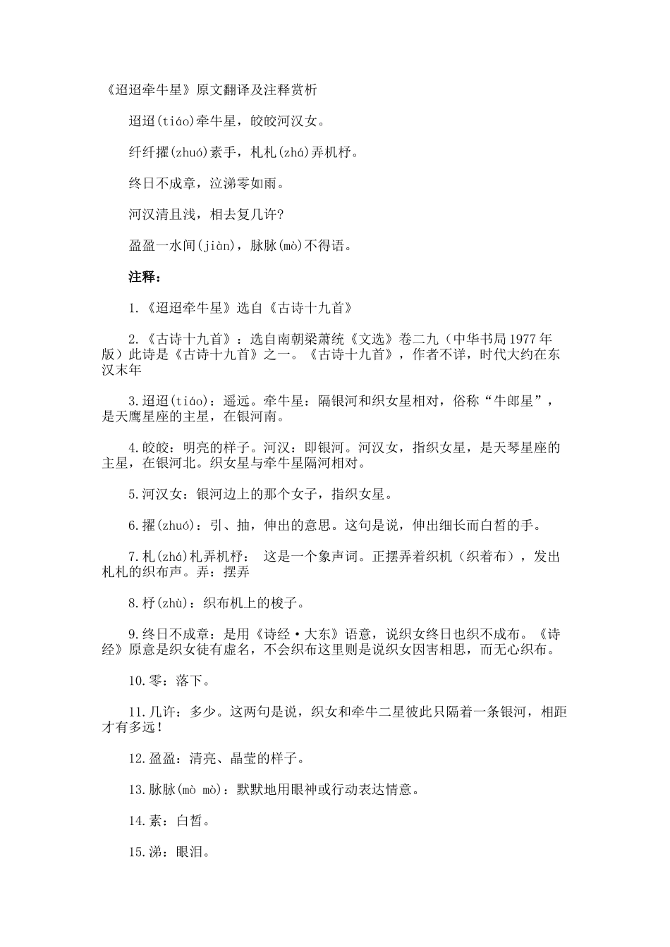 《迢迢牵牛星》原文翻译及注释赏析_第1页