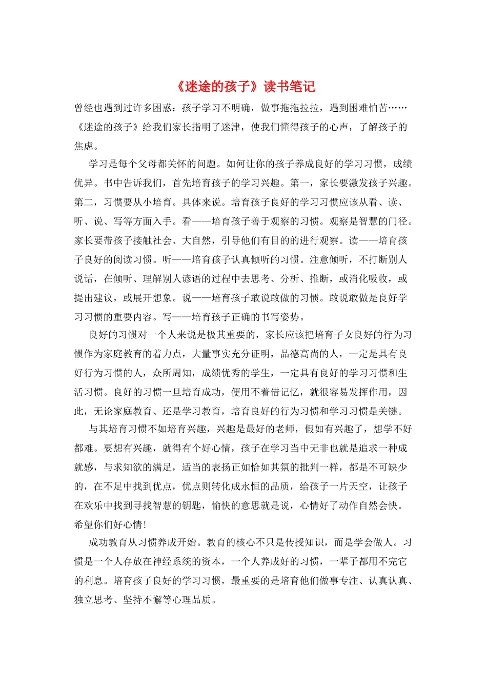 《迷途的孩子》读书笔记_第1页