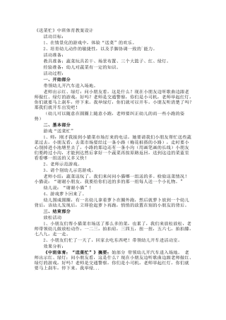 《送菜忙》中班体育教案设计