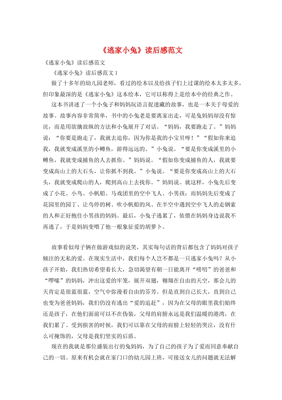 《逃家小兔》读后感范文_第1页