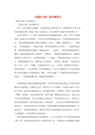 《逃家小兔》读后感范文