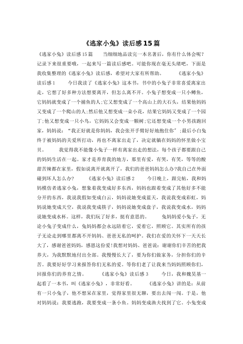 《逃家小兔》读后感15篇_第1页