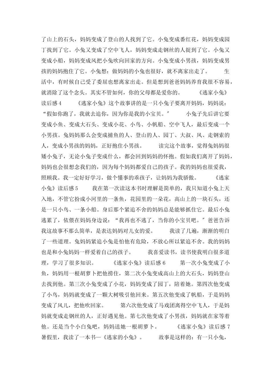 《逃家小兔》读后感15篇_第2页