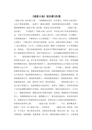 《逃家小兔》读后感15篇