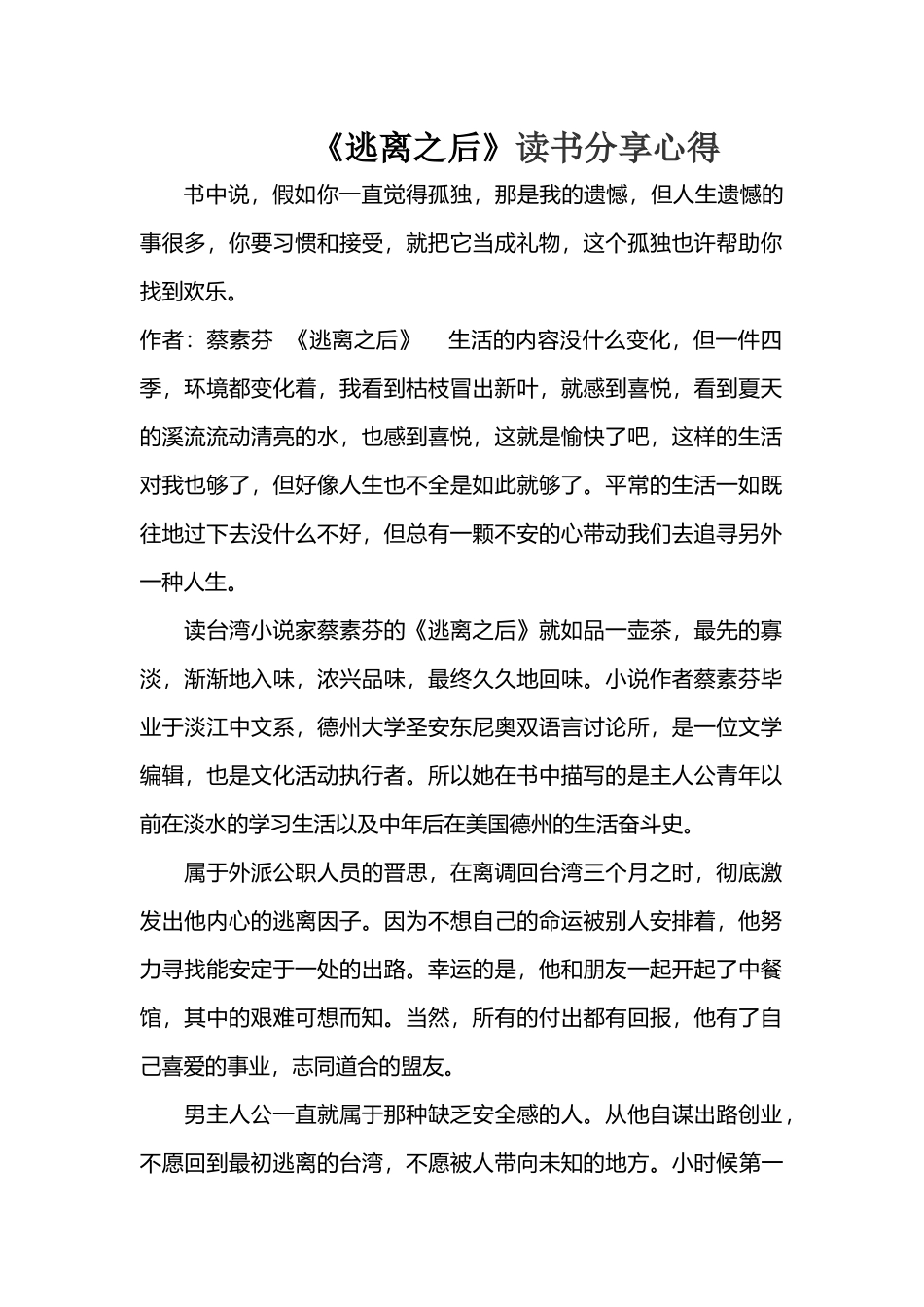 《逃离之后》读书分享心得_第1页