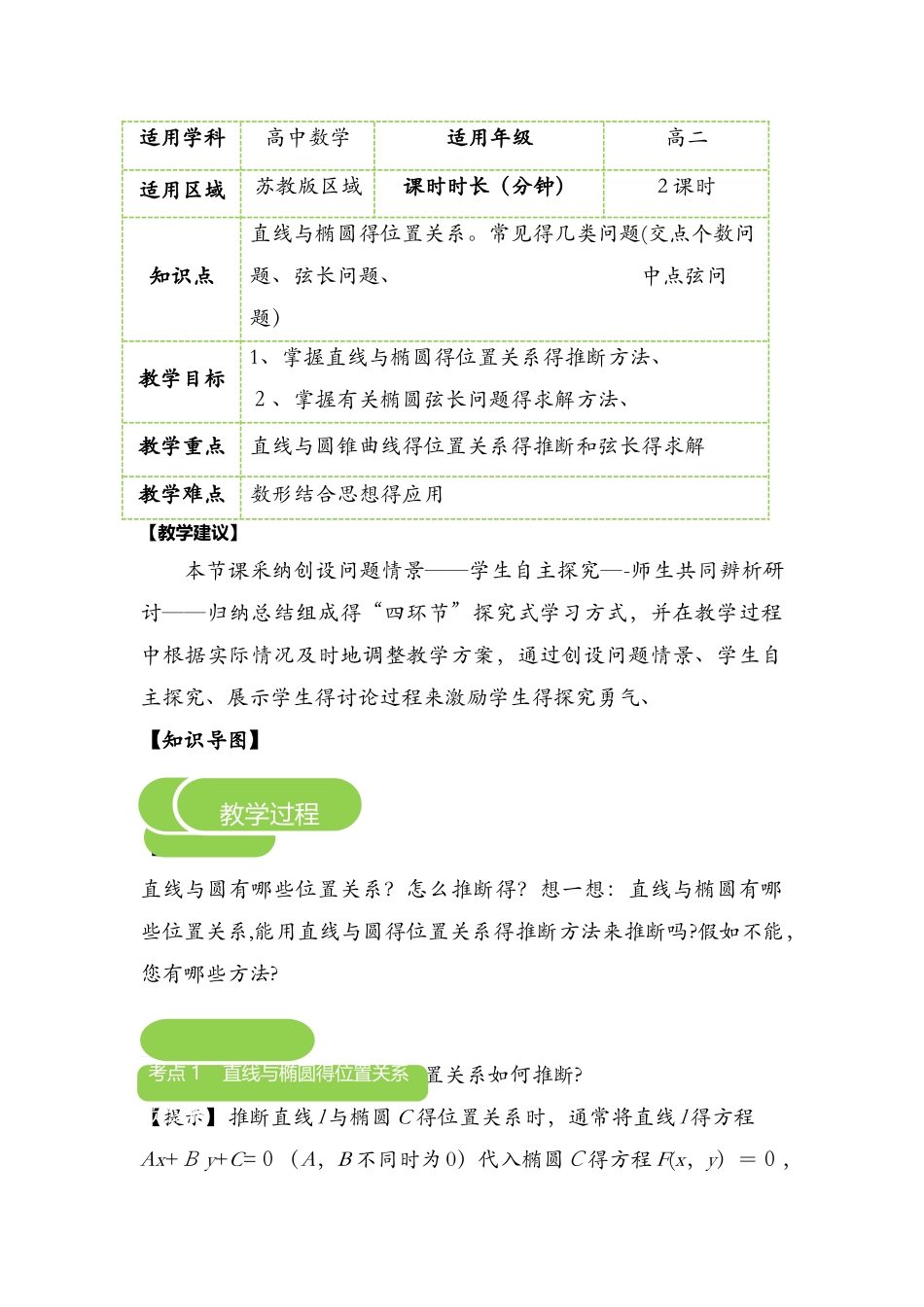 《选修11：直线与椭圆的位置关系》教案_第1页