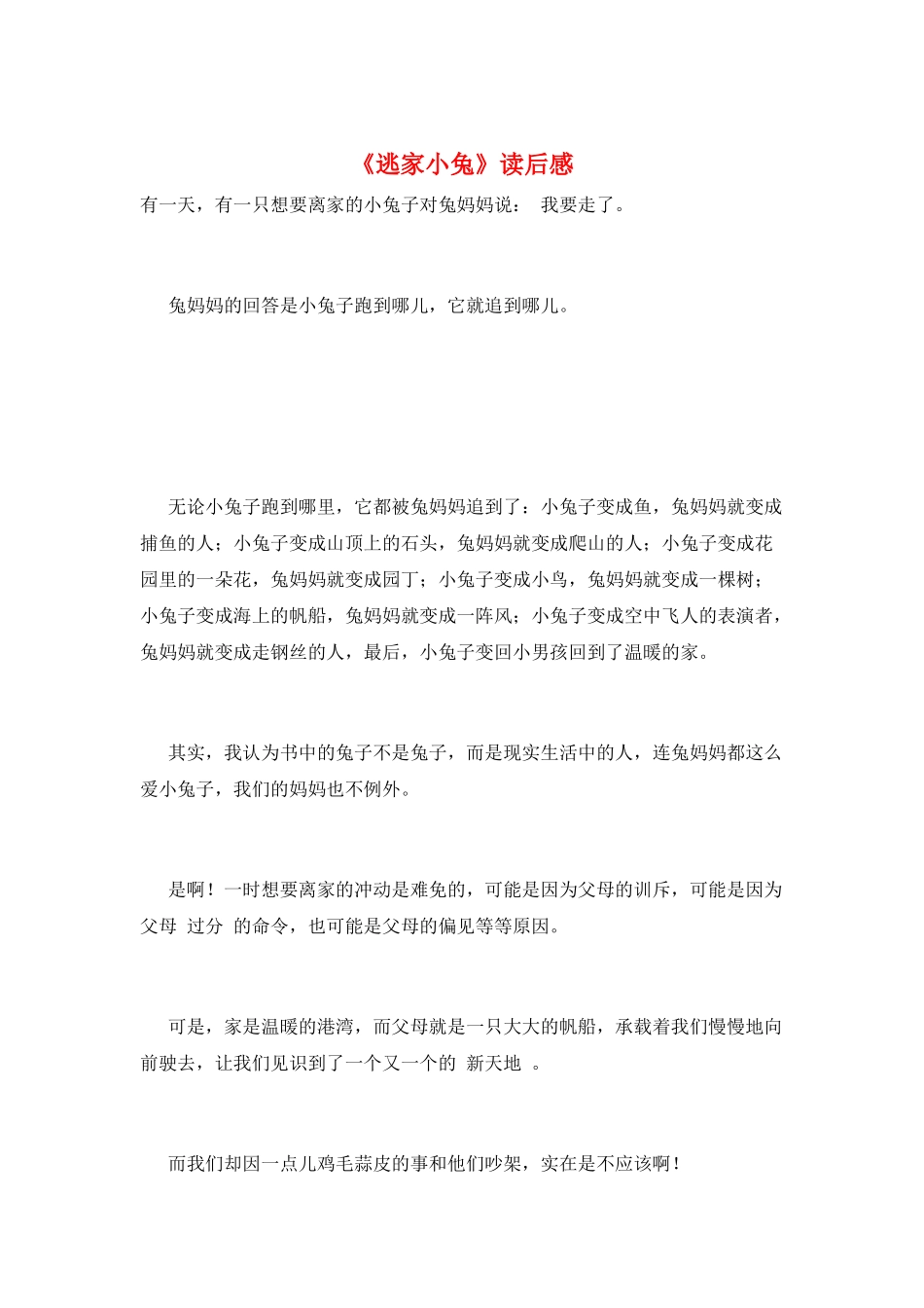《逃家小兔》读后感_第1页
