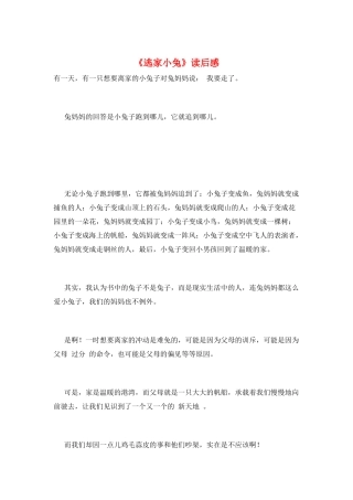 《逃家小兔》读后感