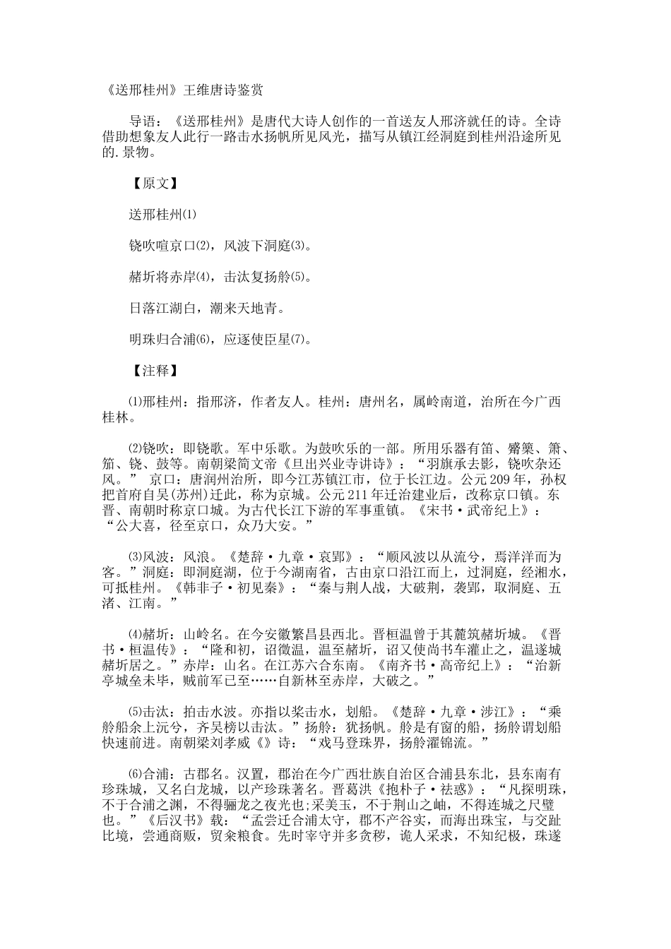 《送邢桂州》王维唐诗鉴赏_第1页