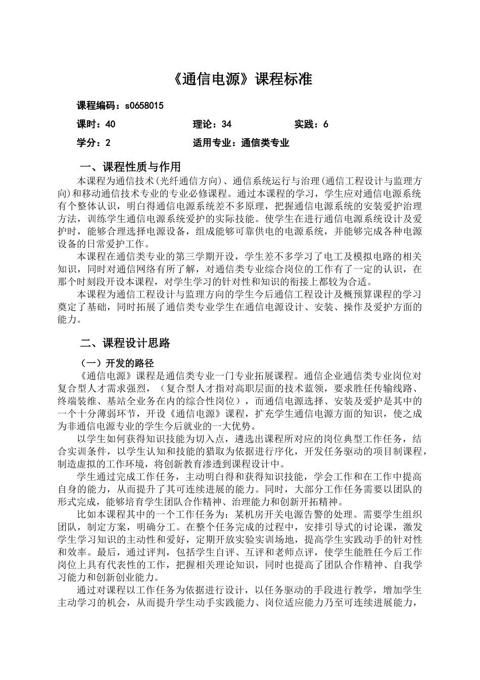 《通信电源》课程标准_第1页