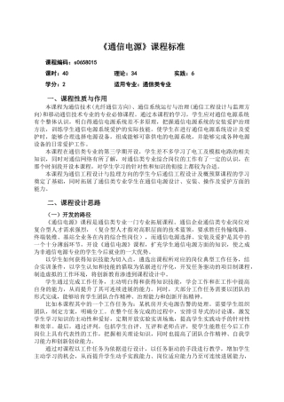《通信电源》课程标准