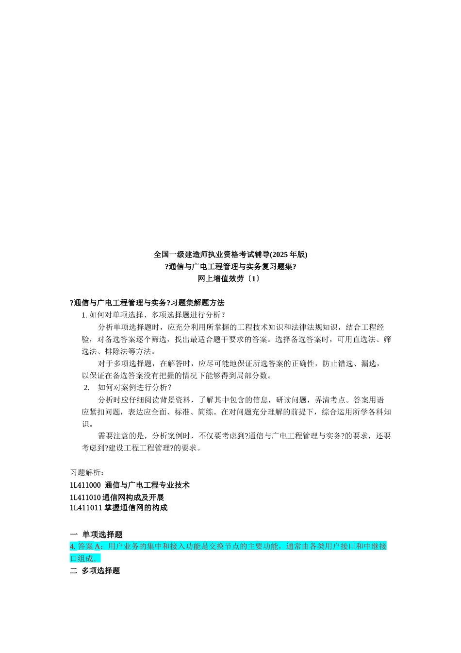 《通信与广电工程管理与实务》习题集解题方法_第1页