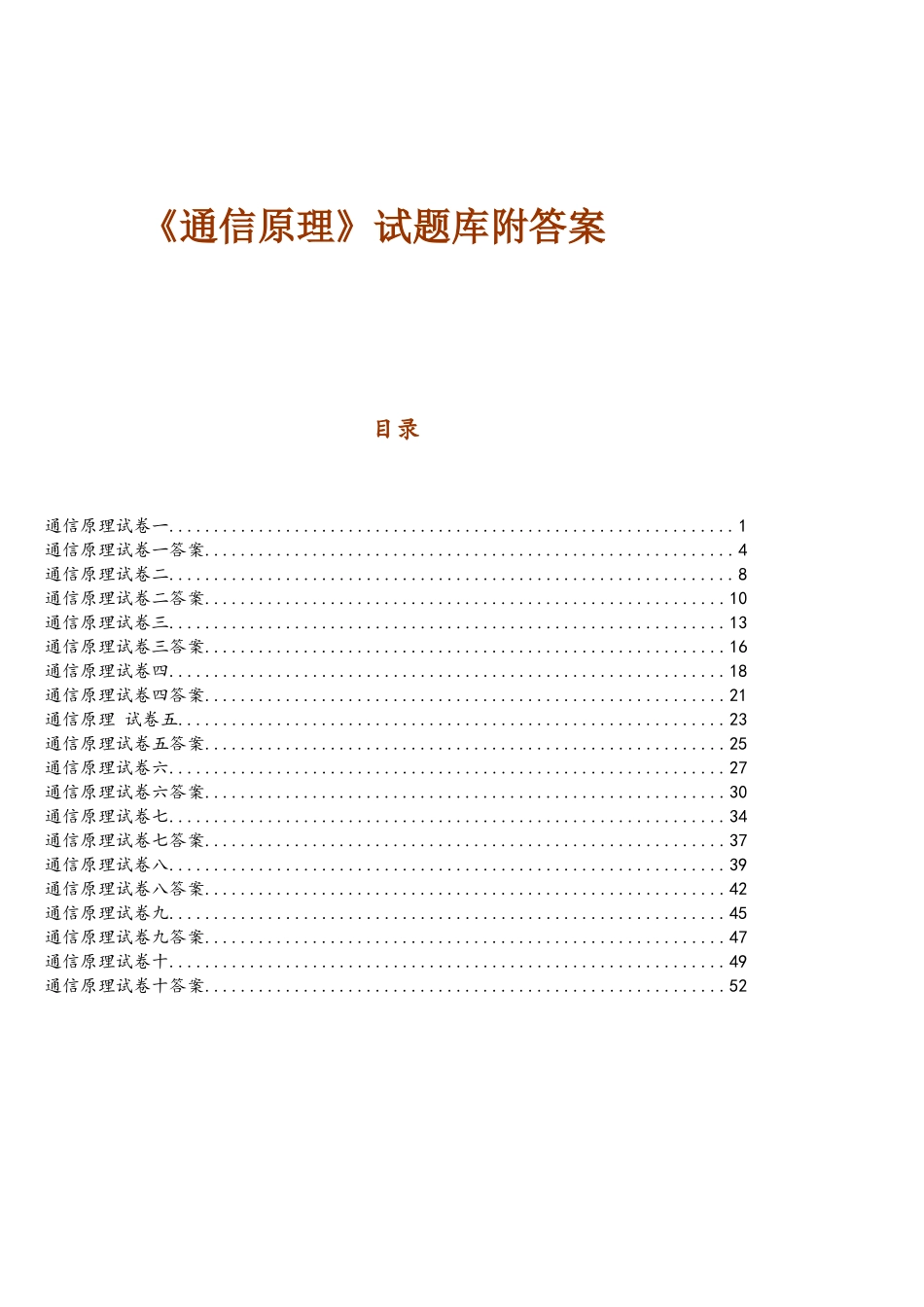 《通信原理》试题库附答案(重庆邮电大学)_第1页