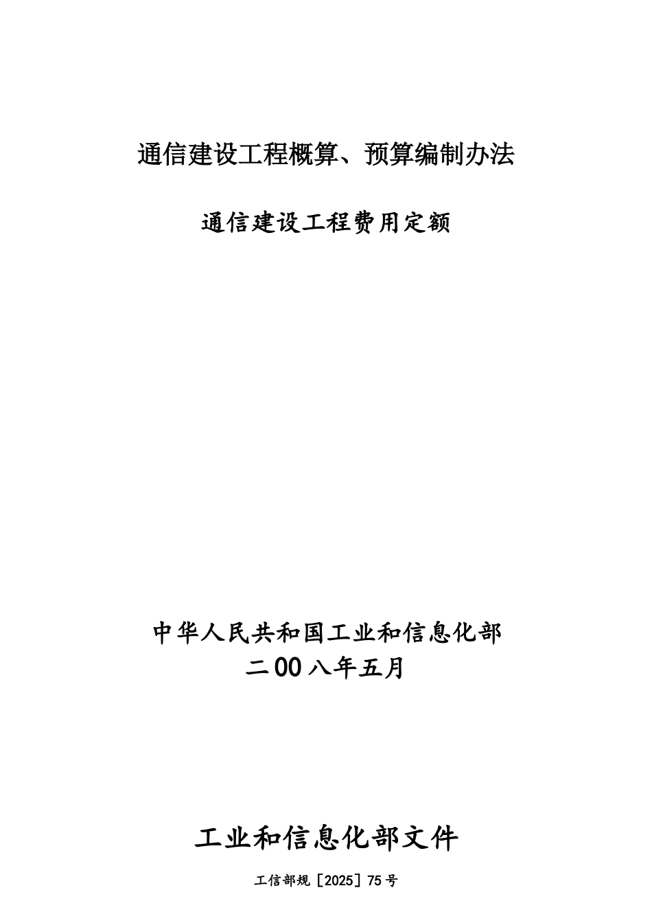 《通信建设工程概算、预算编制办法》_第1页