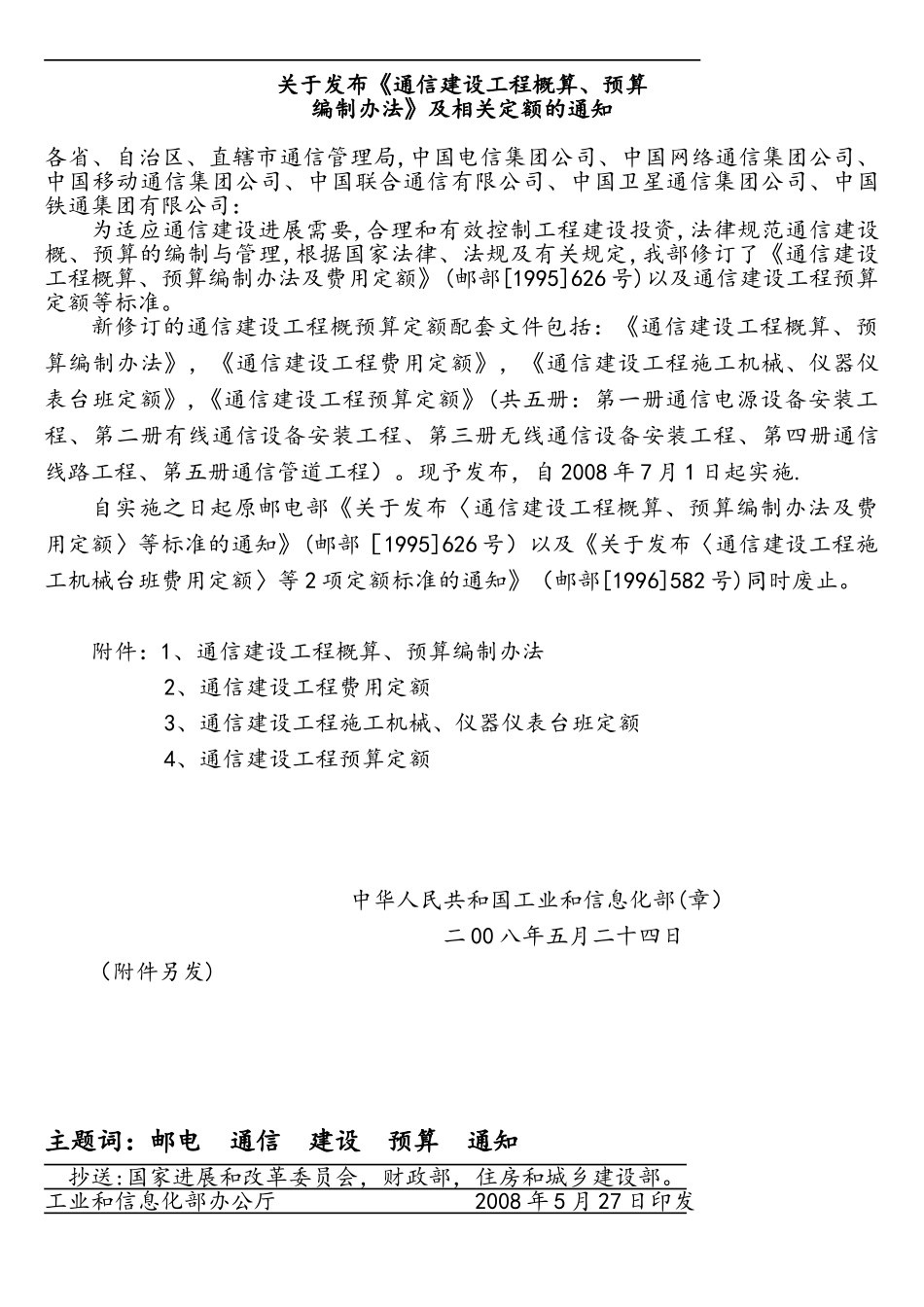 《通信建设工程概算、预算编制办法》_第2页