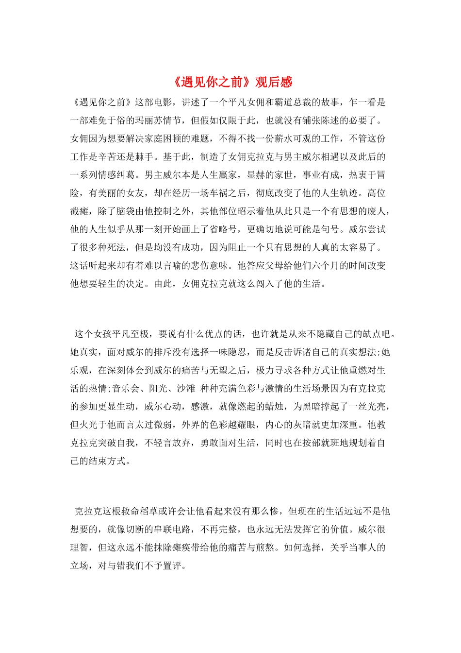 《遇见你之前》观后感_第1页