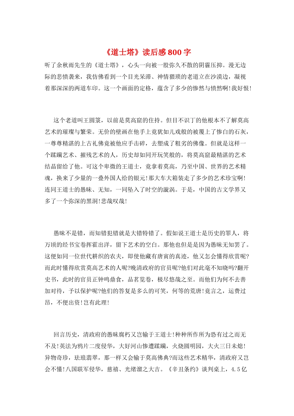 《道士塔》读后感800字_第1页