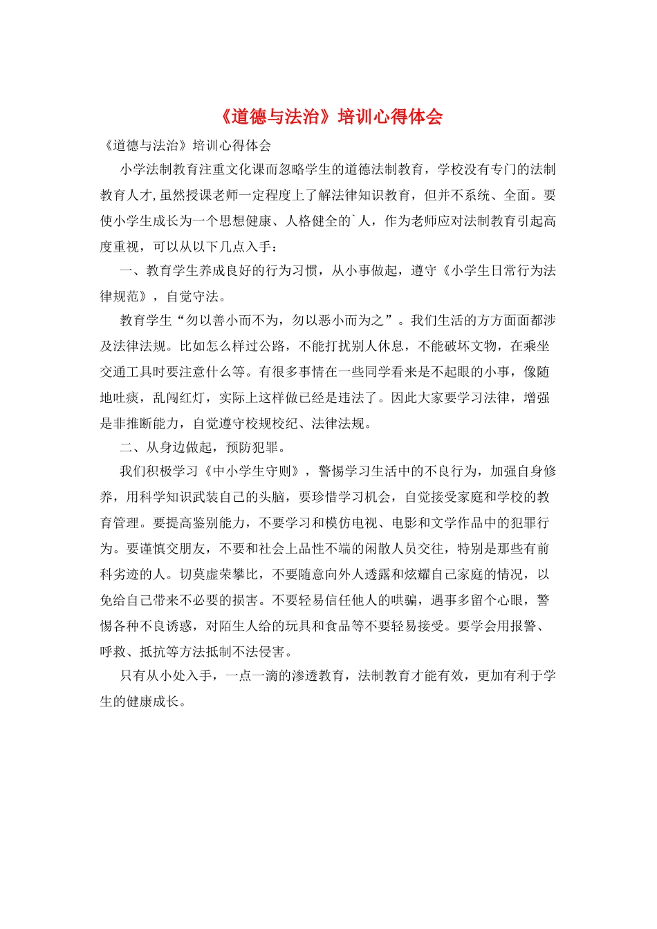 《道德与法治》培训心得体会_第1页