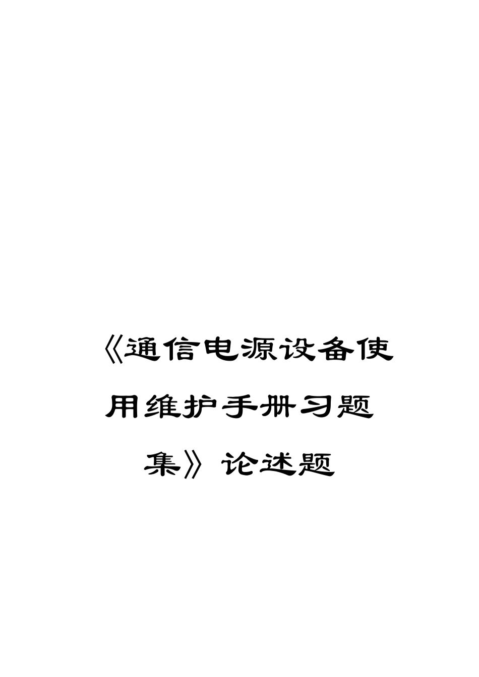 《通信电源设备使用维护手册习题集》论述题_第1页