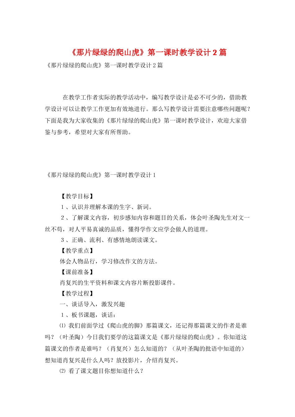 《那片绿绿的爬山虎》第一课时教学设计2篇_第1页