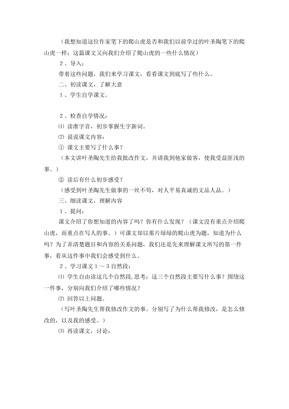 《那片绿绿的爬山虎》第一课时教学设计2篇_第2页