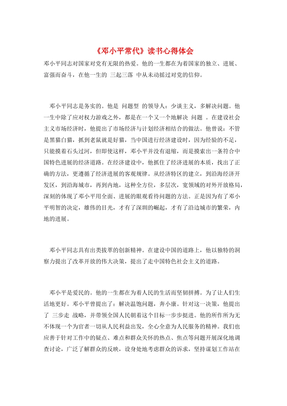 《邓小平时代》读书心得体会_第1页