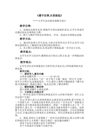 《遵守法律,从我做起》教学设计
