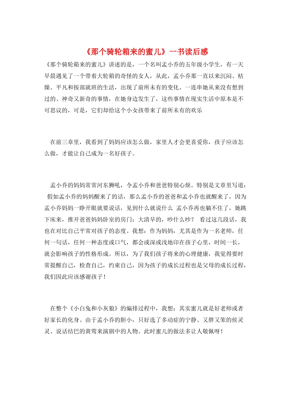 《那个骑轮箱来的蜜儿》一书读后感_第1页