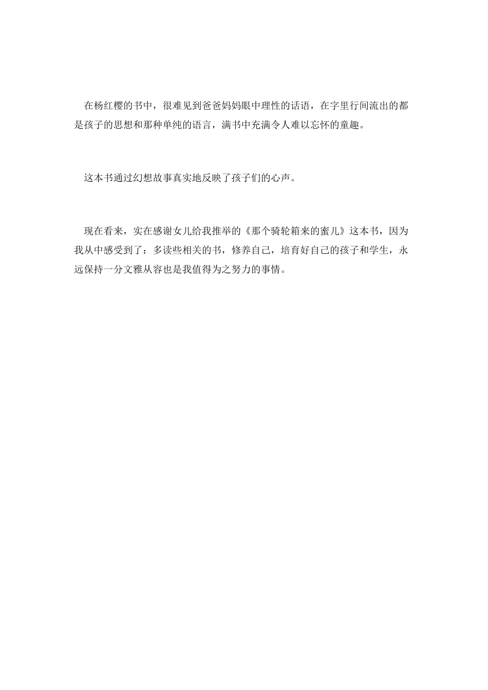 《那个骑轮箱来的蜜儿》一书读后感_第3页