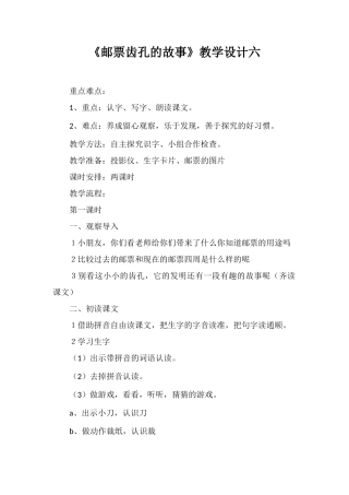 《邮票齿孔的故事》教学设计六