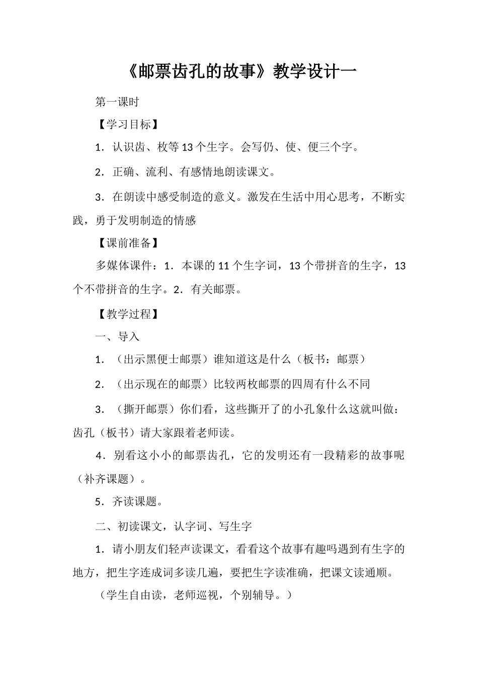 《邮票齿孔的故事》教学设计一-_第1页